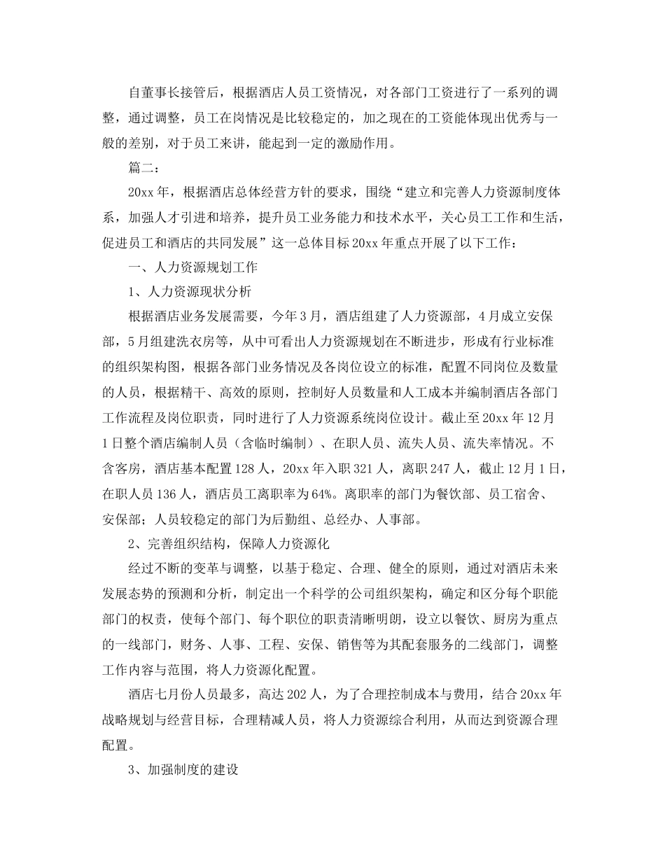 酒店人事管理工作年度个人总结 _第2页