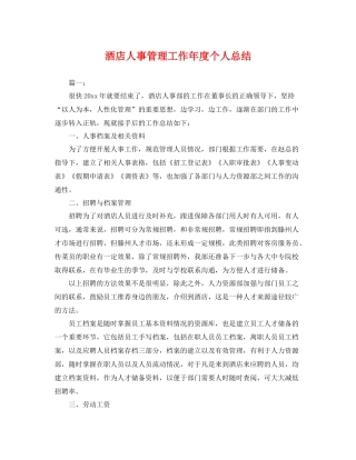 酒店人事管理工作年度个人总结 
