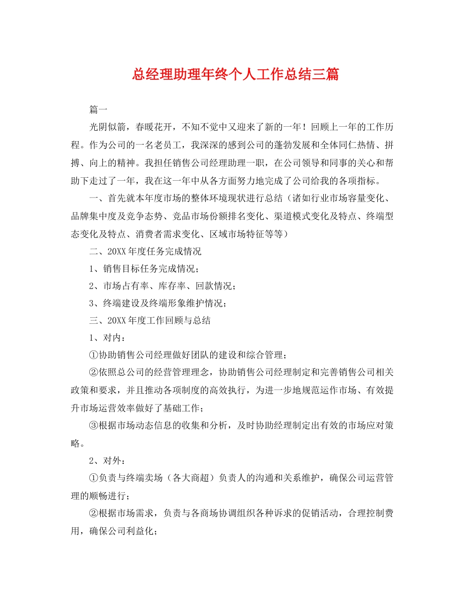 总经理助理年终个人工作总结三篇 _第1页