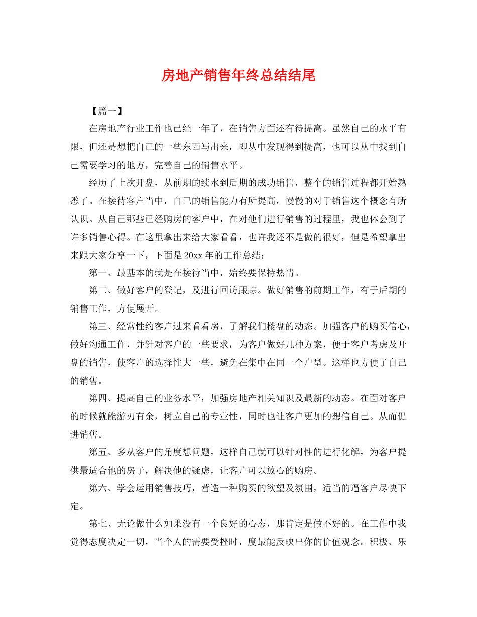 房地产销售年终总结结尾 _第1页