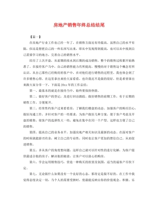 房地产销售年终总结结尾 