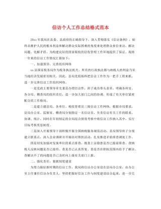 信访个人工作总结格式范本 