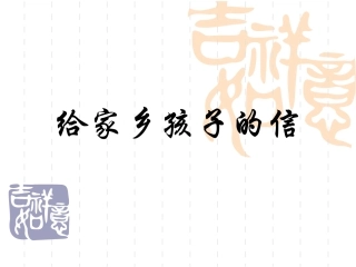 苏教版六年级语文18给家乡孩子的信