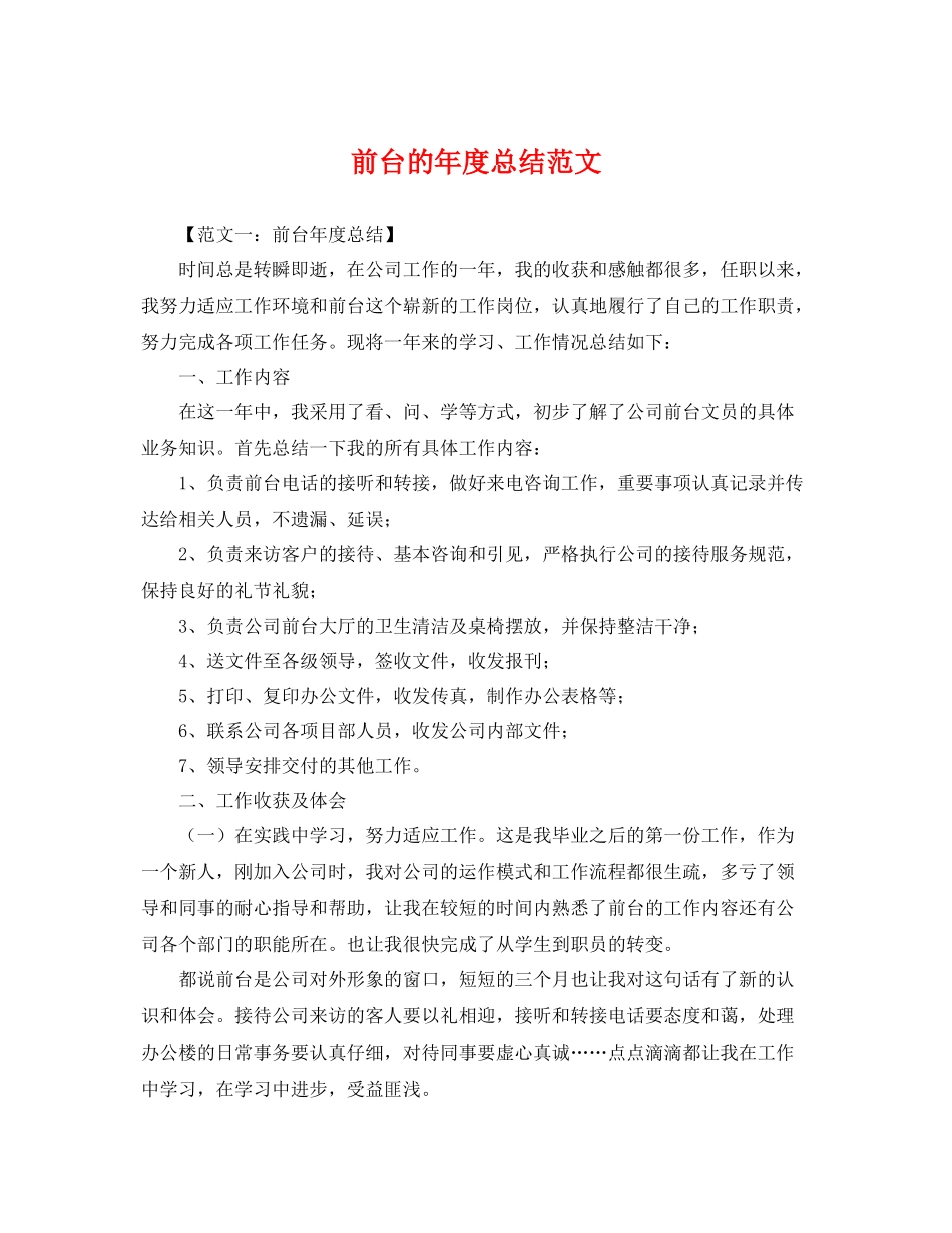 前台的年度总结范文 _第1页