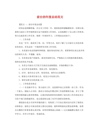 前台的年度总结范文 