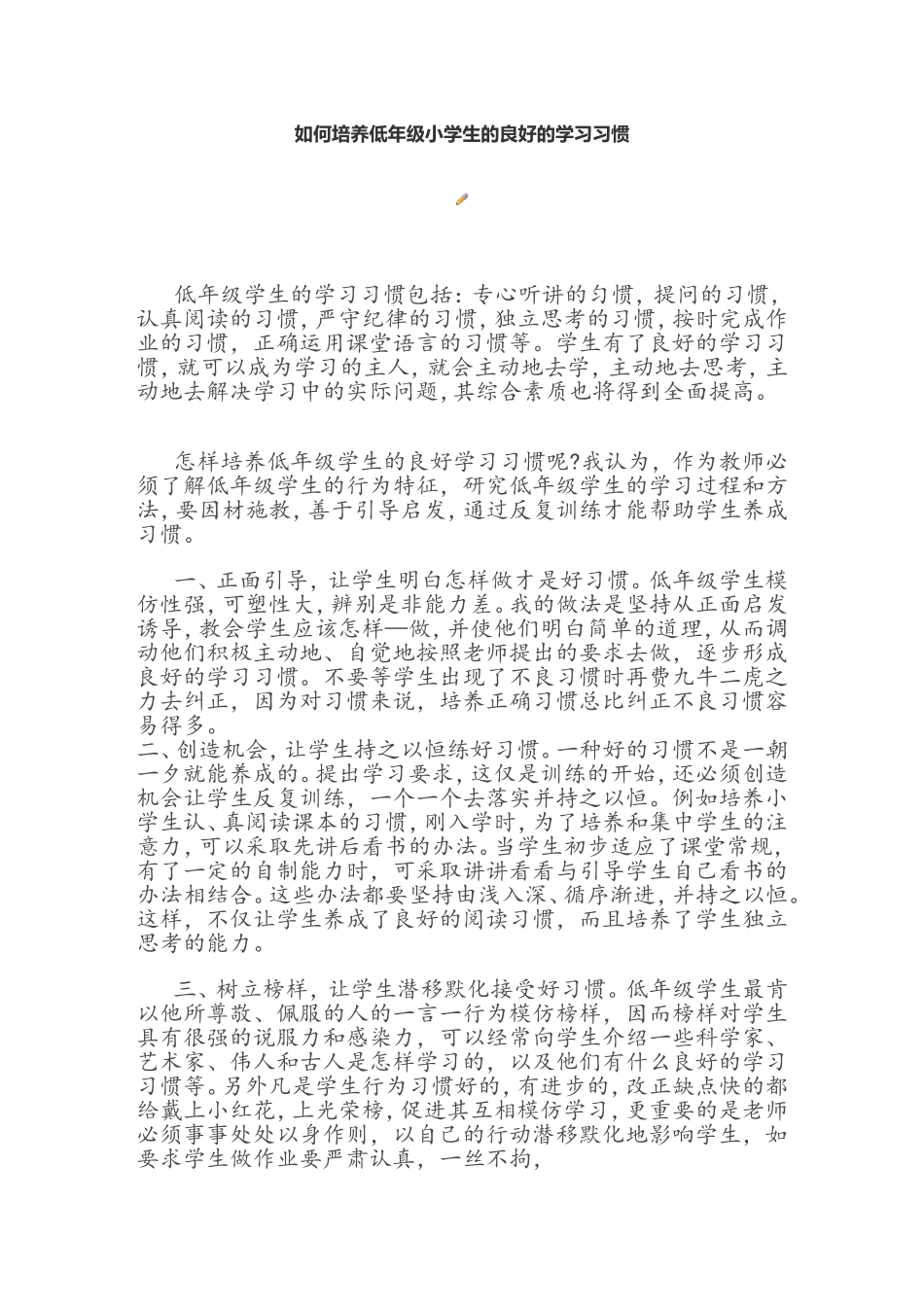 如何培养低年级学生良好的学习习惯_第1页