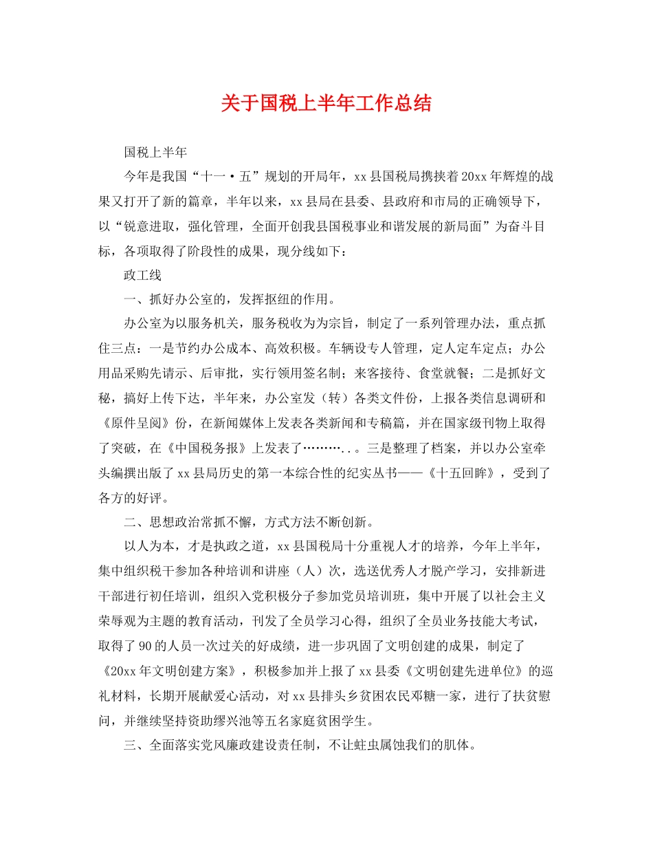 关于国税上半年工作总结 _第1页