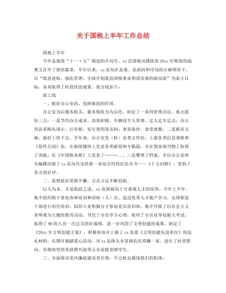 关于国税上半年工作总结 