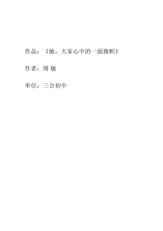 她，大家心中的一面旗帜