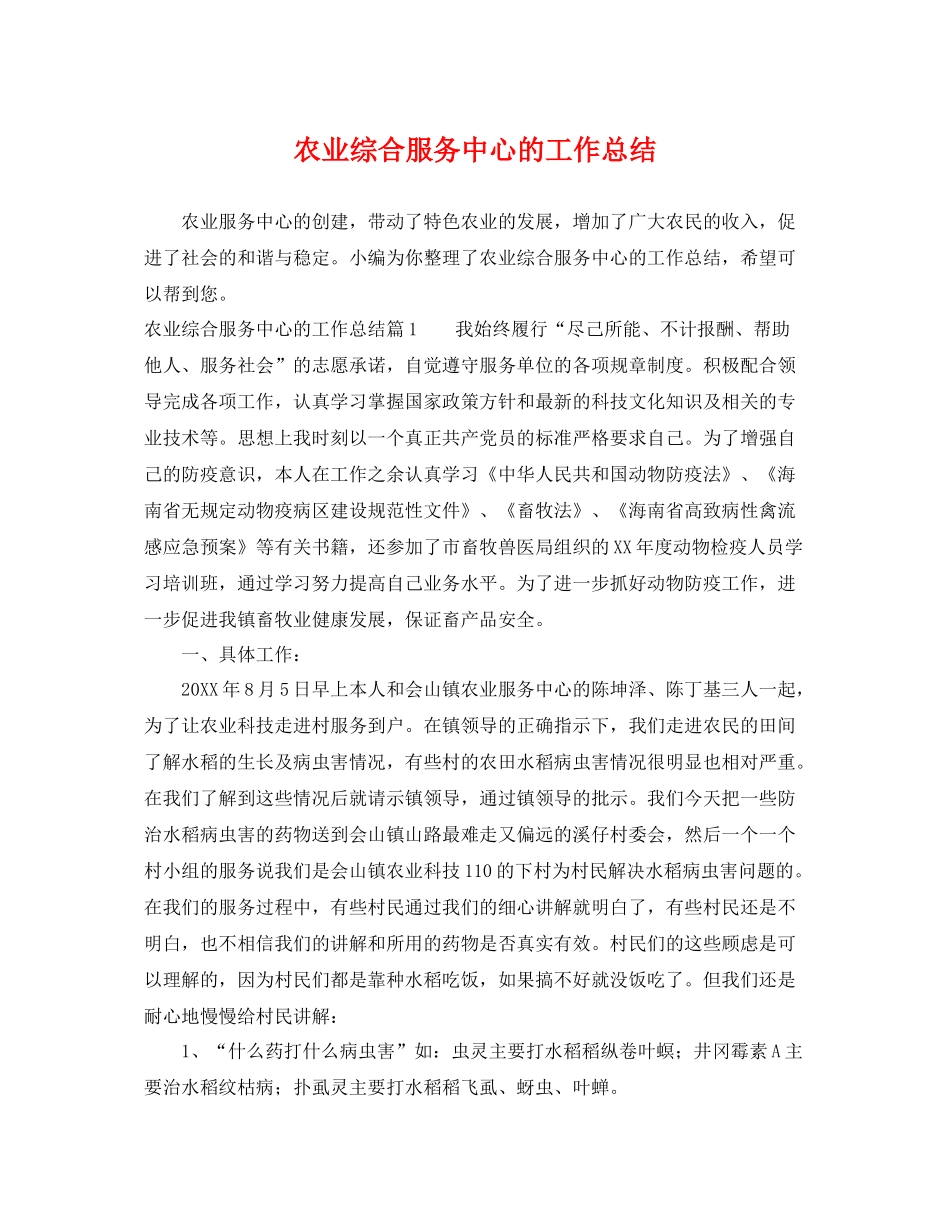 农业综合服务中心的工作总结 _第1页