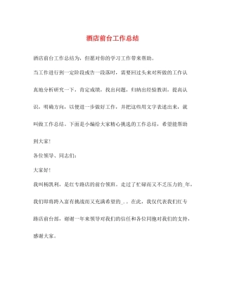 酒店前台工作总结 