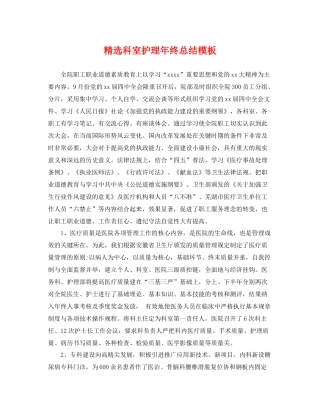 精选科室护理年终总结模板 