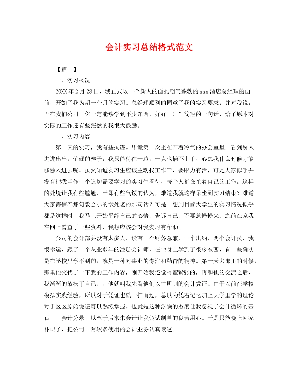 会计实习总结格式范文 _第1页