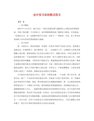 会计实习总结格式范文 