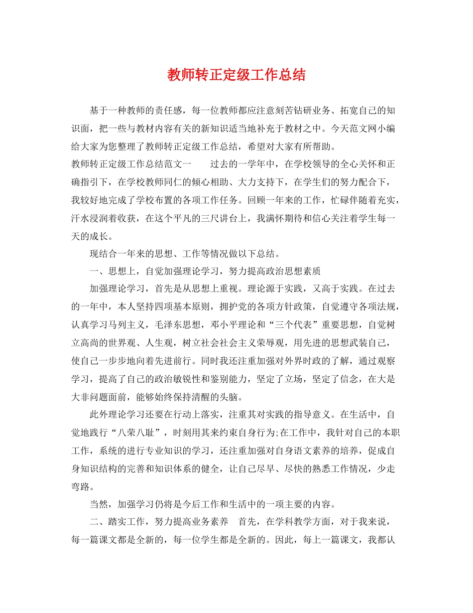 教师转正定级工作总结 _第1页