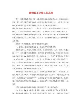 教师转正定级工作总结 