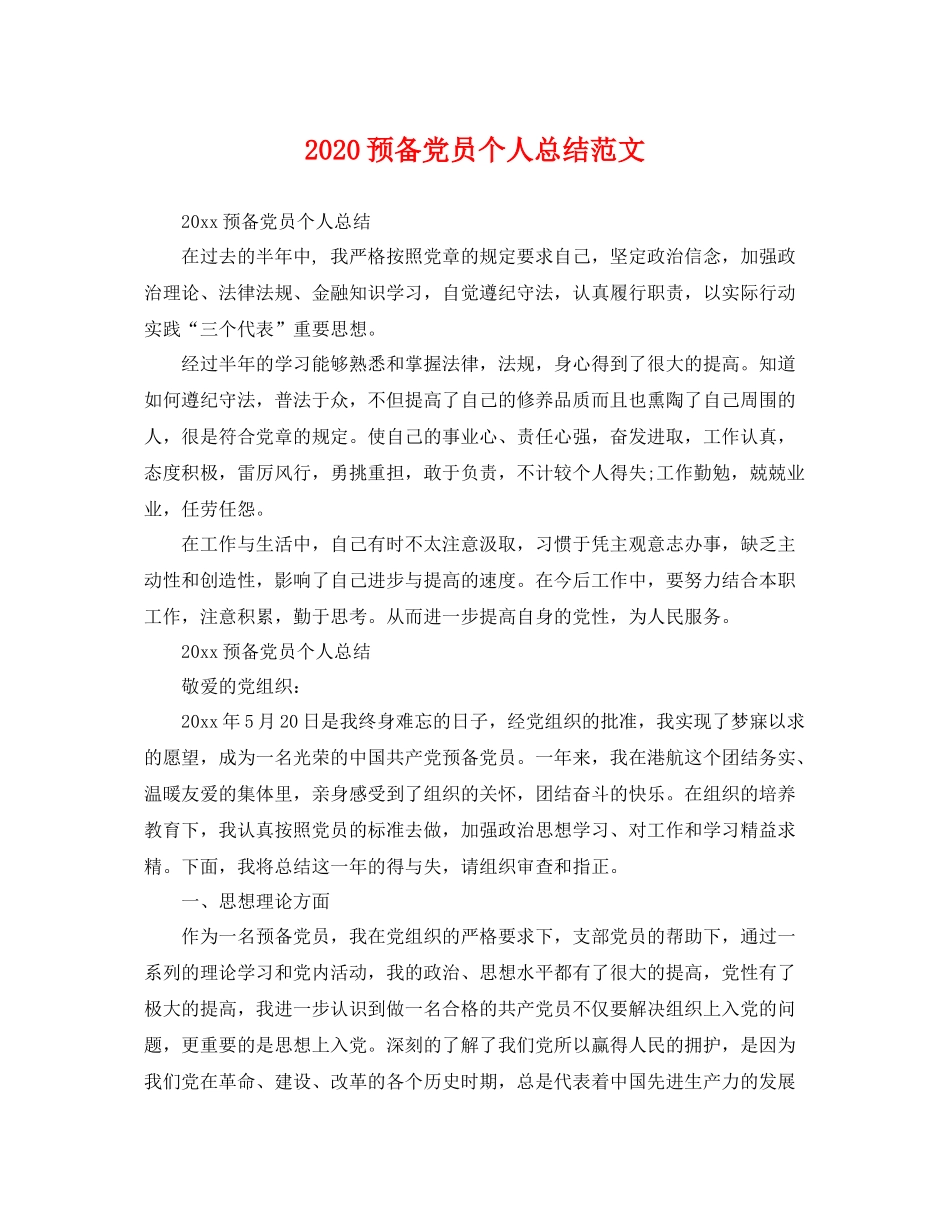 预备党员个人总结范文 _第1页