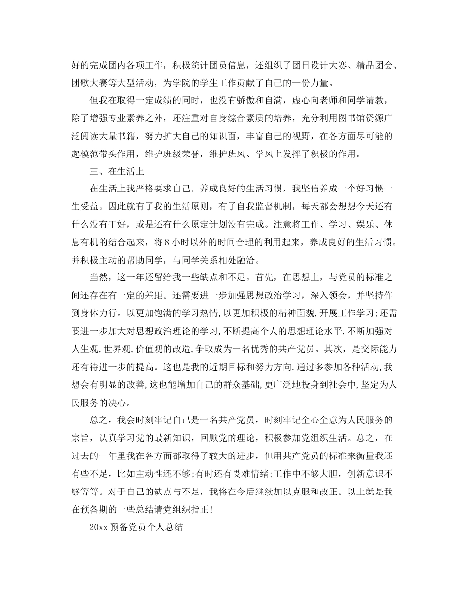 预备党员个人总结范文 _第3页