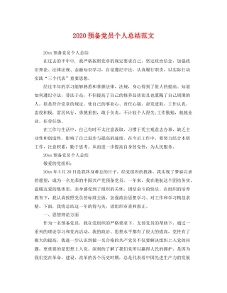 预备党员个人总结范文 