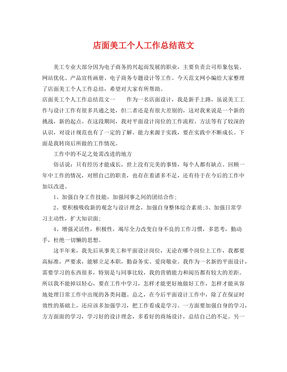 店面美工个人工作总结范文 _第1页