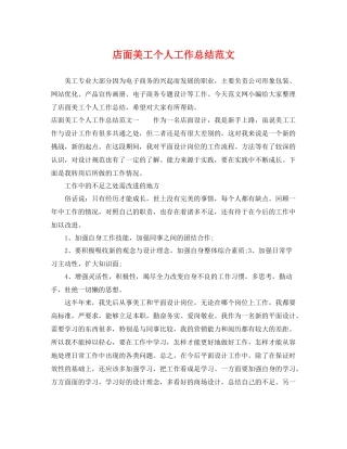 店面美工个人工作总结范文 