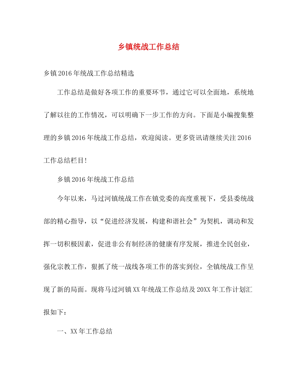 乡镇统战工作总结 _第1页