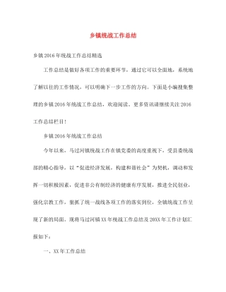 乡镇统战工作总结 