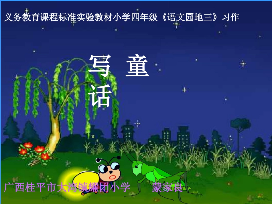 《语文园地三》习作写童话课件(人教版四年级上册语文课件)_第1页