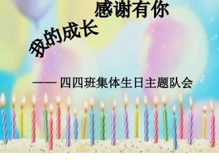 我们十岁了主题队会PPT