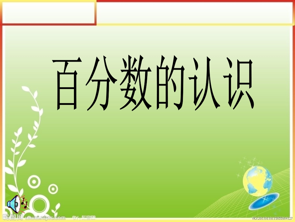 百分数的认识 (2)_第1页