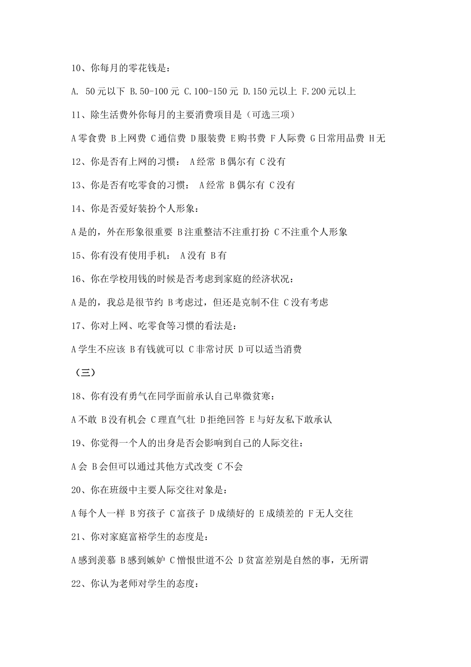 家庭贫困学生心理调查问卷_第2页