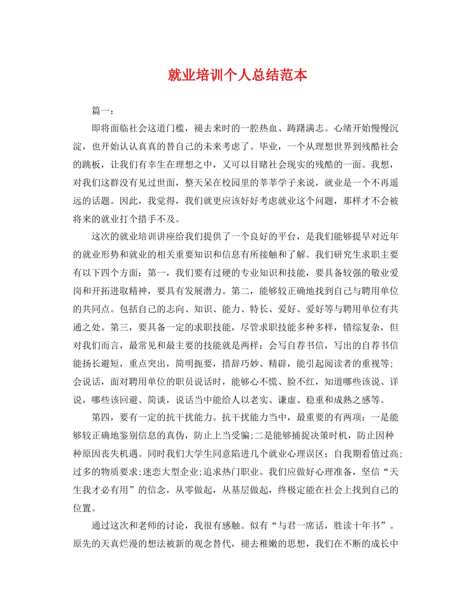 就业培训个人总结范本 _第1页