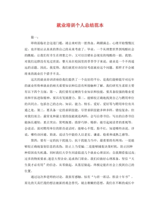 就业培训个人总结范本 