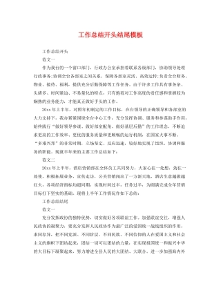 工作总结开头结尾模板 