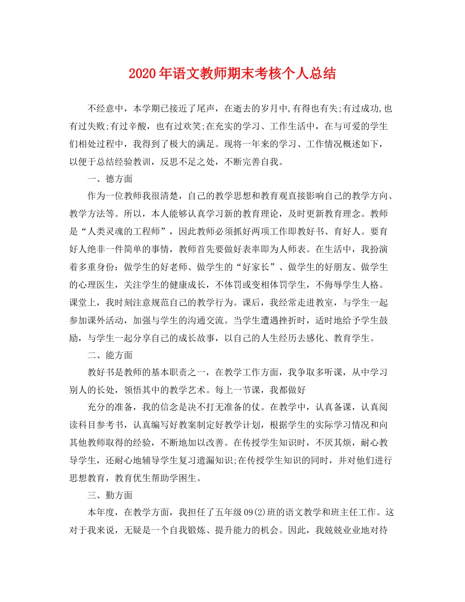 2020年语文教师期末考核个人总结 _第1页