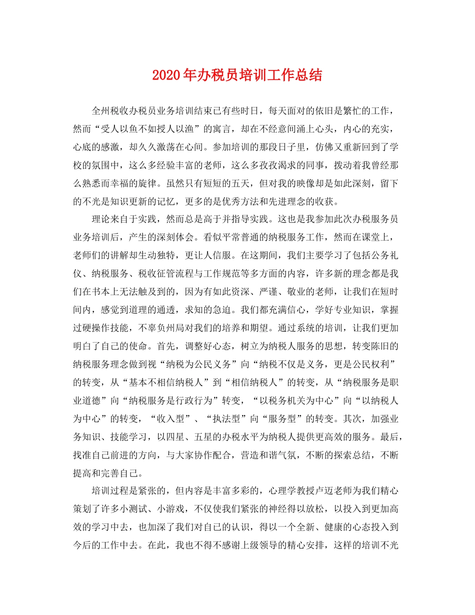 2020年办税员培训工作总结 _第1页