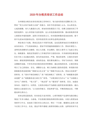 2020年办税员培训工作总结 