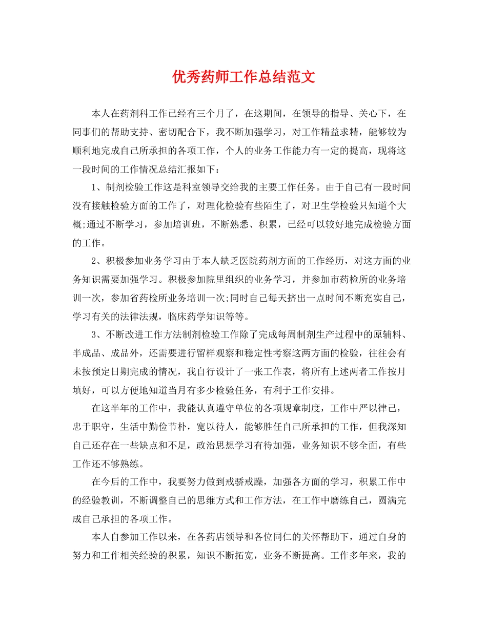 优秀药师工作总结范文 _第1页