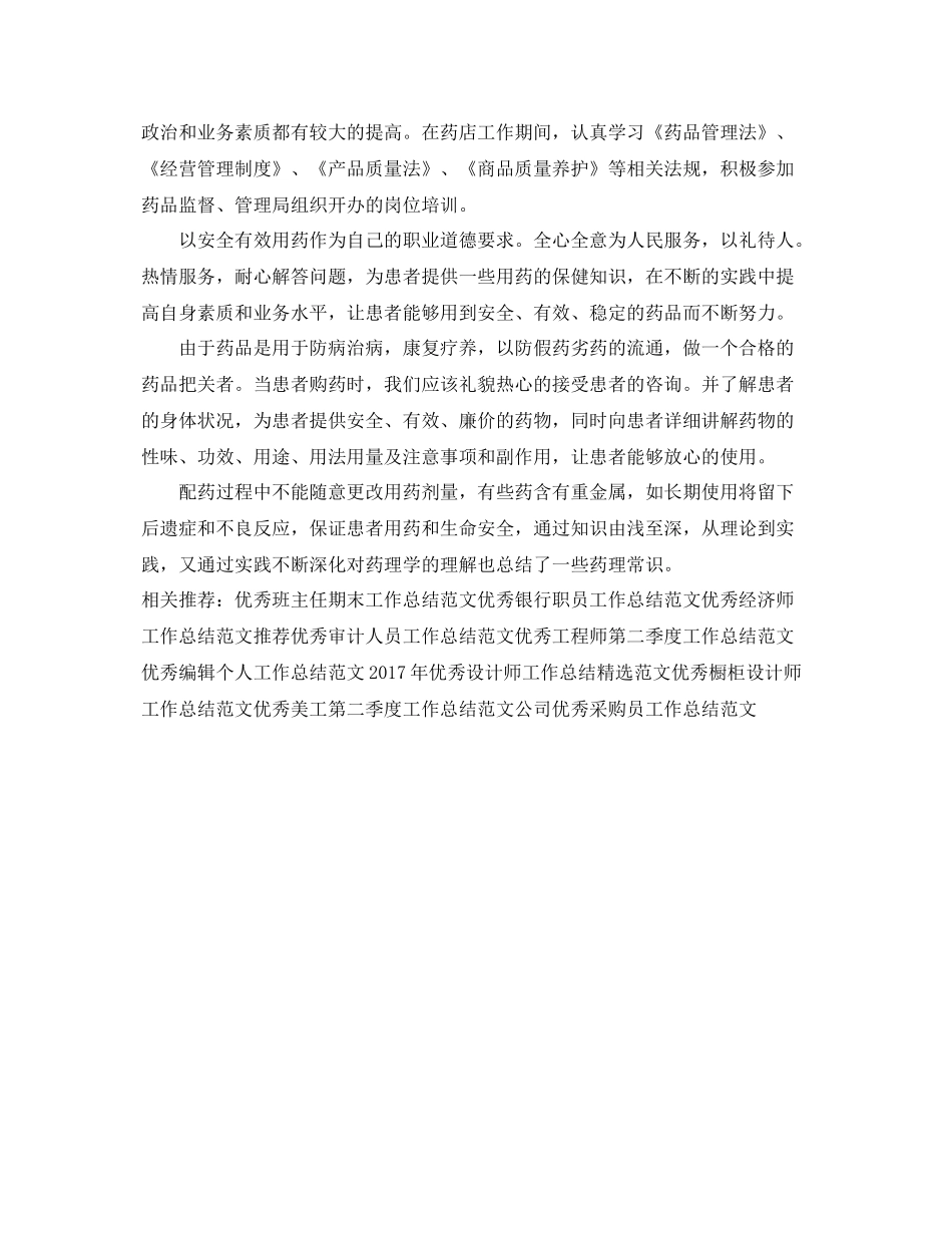 优秀药师工作总结范文 _第2页