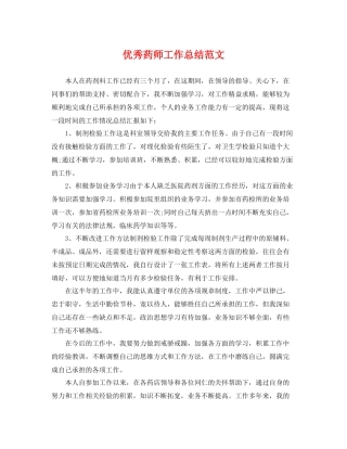 优秀药师工作总结范文 