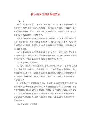 班主任学习培训总结范本 