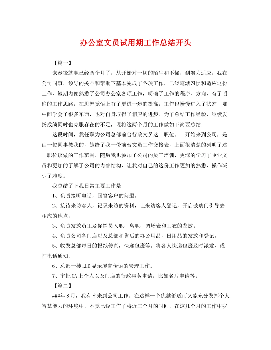 办公室文员试用期工作总结开头 _第1页