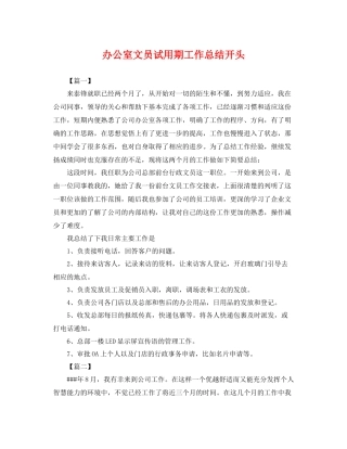 办公室文员试用期工作总结开头 