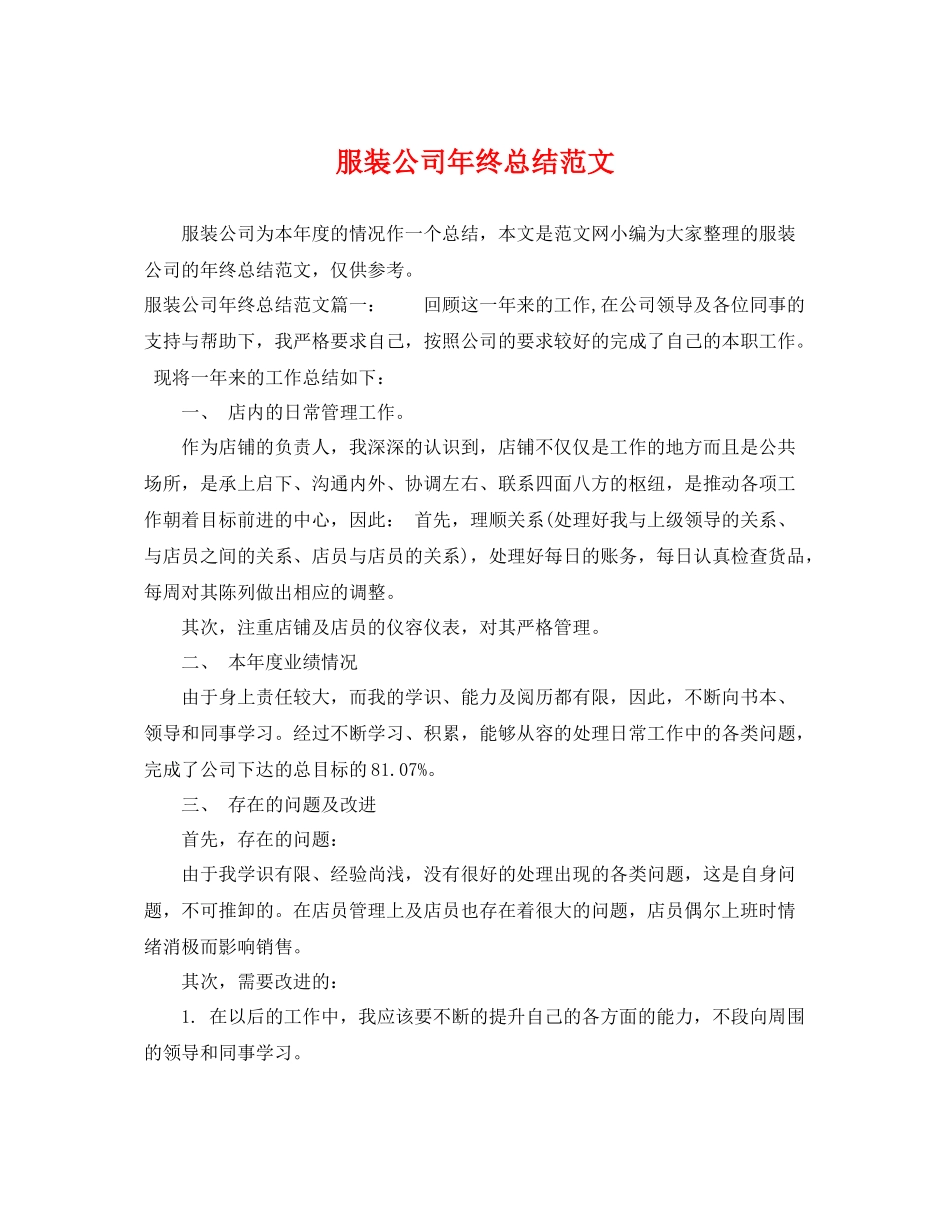 服装公司年终总结范文 _第1页