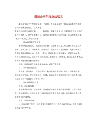 服装公司年终总结范文 