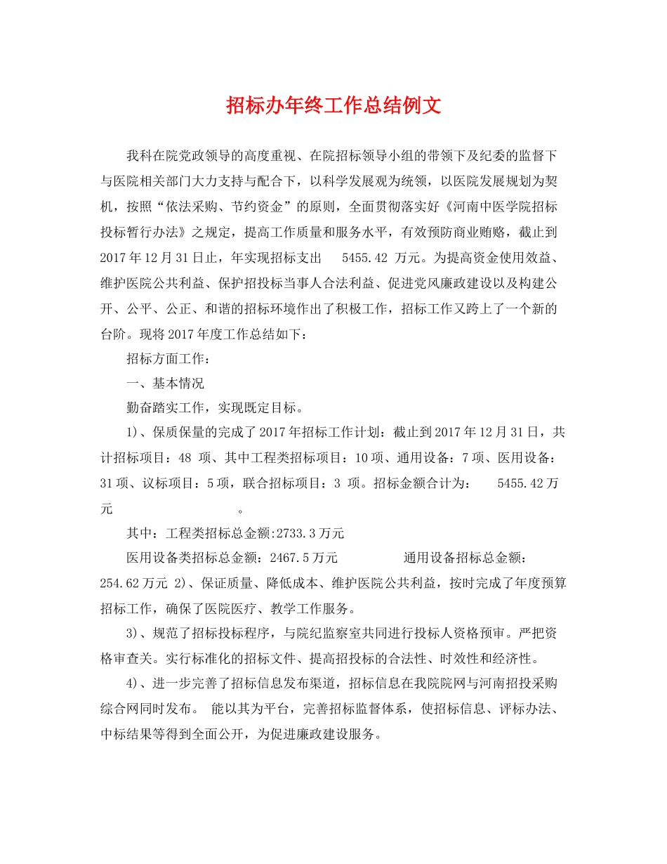 招标办年终工作总结例文 _第1页