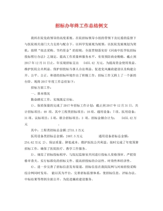 招标办年终工作总结例文 