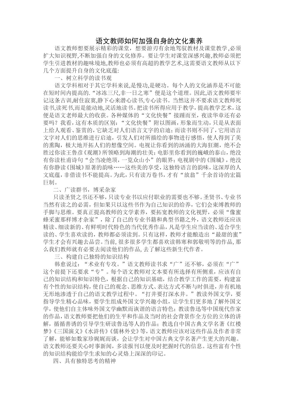 语文教师如何加强自身的文化素养_第1页