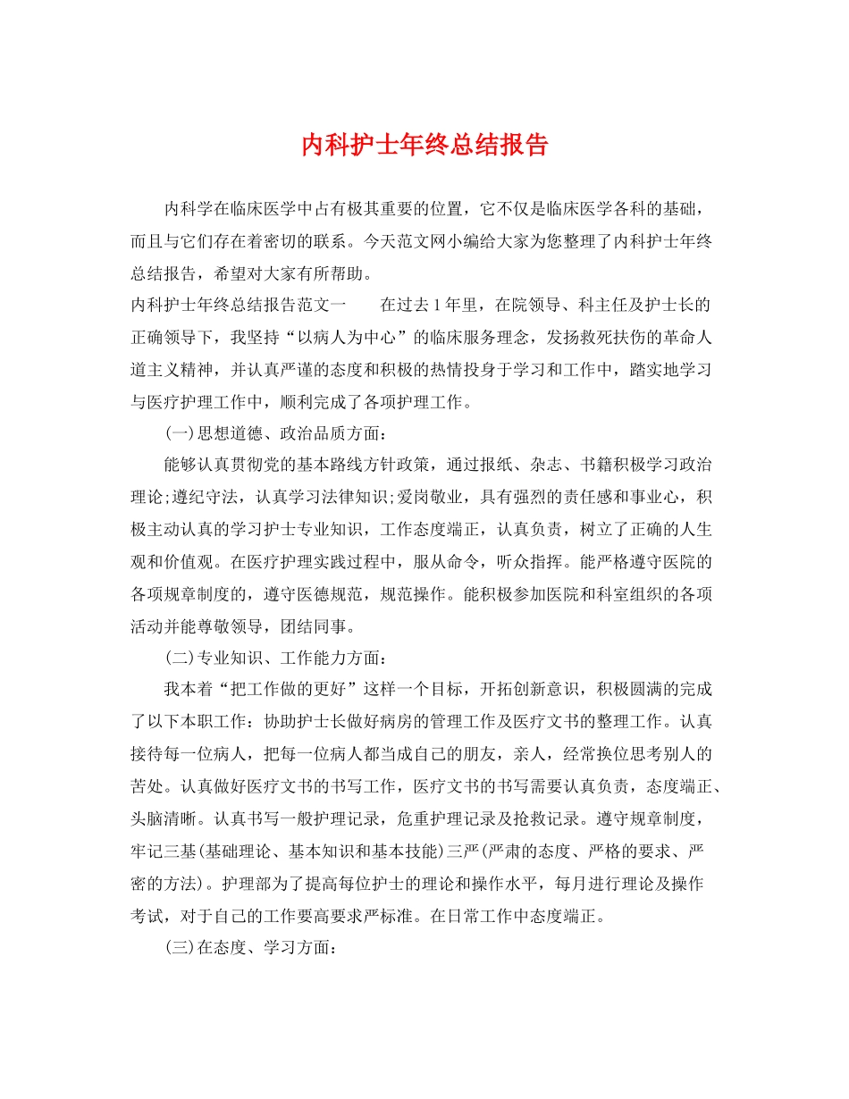 内科护士年终总结报告 _第1页