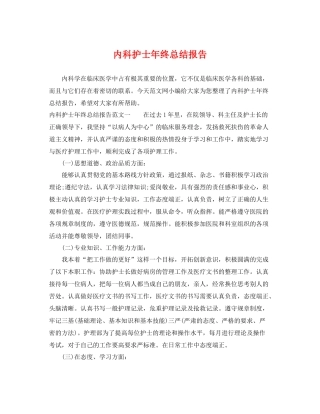 内科护士年终总结报告 
